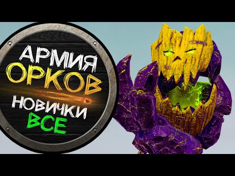 Видео: Новые отряды и лорды Зеленокожих в Total War Warhammer 2