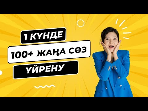 Видео: Күніне 100+ ағылшынша сөздерді қалай жаттаймыз?