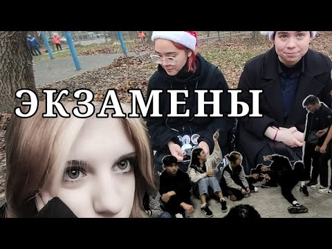 Видео: сдаём экзамены | ВЛОГ