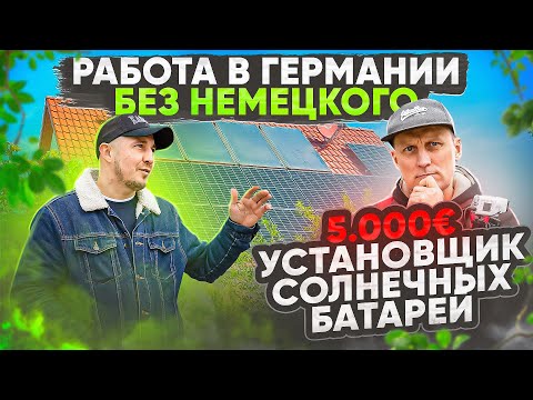 Видео: 11 - КАКУЮ РАБОТУ ЛЕГКО НАЙТИ В ГЕРМАНИИ С ПЛОХИМ НЕМЕЦКИМ / ЗАРПЛАТА В ГЕРМАНИИ 5000€ БРУТТО