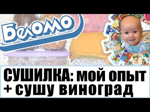 Видео: МОЙ ОПЫТ. Что и как сушу. Сушка винограда. Делаю изюм. Сушилка для овощей "Беломо 8360".