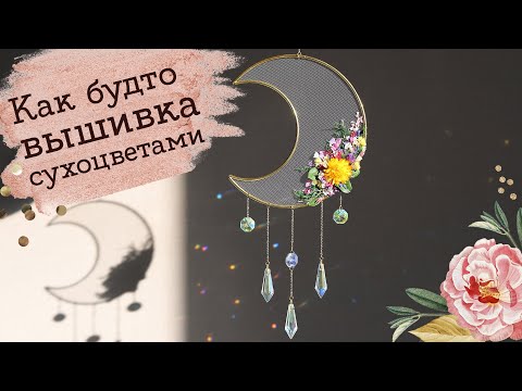 Видео: Сухоцветы на фатине | Интерьерная подвеска | Masherisha