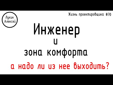 Видео: #70 ЖПр. Инженер и зона комфорта. Выход из зоны комфорта