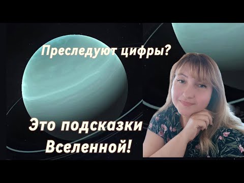 Видео: Повторяющиеся цифры - это знак!