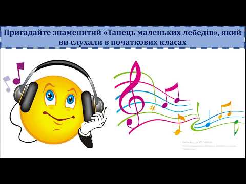 Видео: 5 клас Там, де панує рух  Балет