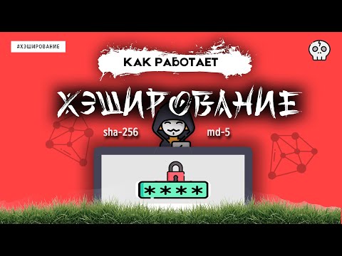 Видео: КАК РАБОТАЕТ ХЭШИРОВАНИЕ | ХЭШ-ФУНКЦИИ