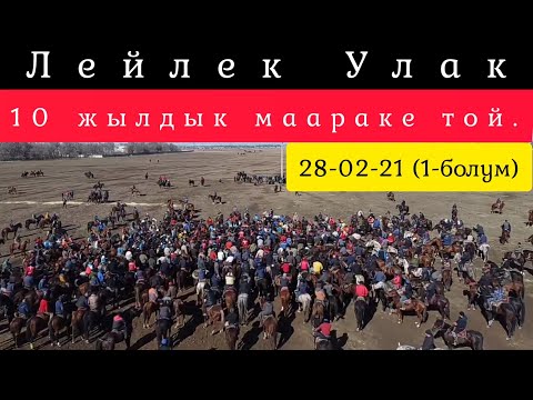 Видео: Дүңгүрөгөн Той Улак / Лейлек Улактын 10 жылдык мааракеси. 1- Серия!!!