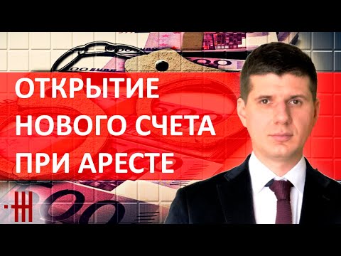 Видео: ИСПОЛНИТЕЛЬ АРЕСТОВАЛ ВСЕ СЧЕТА. ЧТО, ЕСЛИ ОТКРЫТЬ НОВЫЙ СЧЕТ ПРИ АРЕСТЕ ДЕНЕГ?
