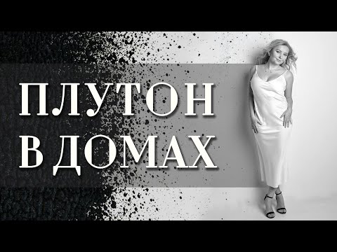 Видео: Плутон в домах🏘️ натальной карты (гороскопа)