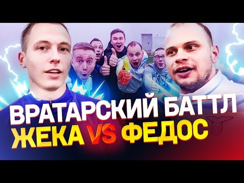 Видео: ПЕНАЛЬТИ НАУГАД | КТО КРУЧЕ УГАДЫВАЕТ? | Федос, Жека, Нечай, Гуркин, Саня FIFA, Чужой
