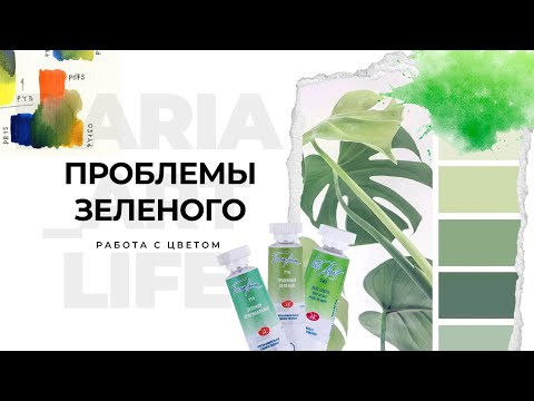 Видео: Проблема зеленого цвета. Как делать пейзажи с зеленью интереснее. 3 принципа более богатого зеленого