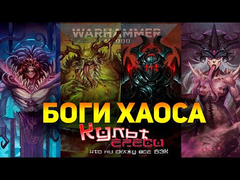 Видео: БОГИ ХАОСА ВАРХАММЕР 40000