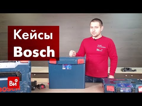 Видео: Обзор кейсов Bosch L-BOXX