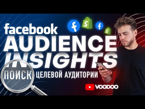 Видео: AUDIENCE INSIGHTS для детального таргетинга | Как правильно пользоваться и чем может быть полезен?