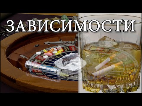 Видео: Зависимостите: какво ги причинява?