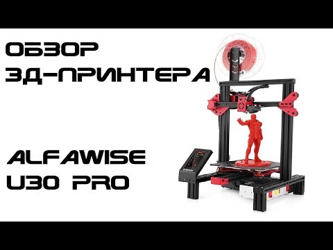 Видео: Обзор 3д-принтера Alfawise U30 Pro (Longer LK4 Pro) - Ender-3 на стероидах?