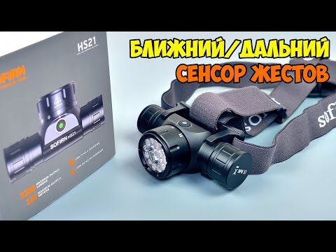 Видео: 🔦 SOFIRN HS21 👉 НАЛОБНЫЙ ФОНАРЬ С БЛИЖНИМ/ДАЛЬНИМ СВЕТОМ И СЕНСОРОМ ЖЕСТОВ