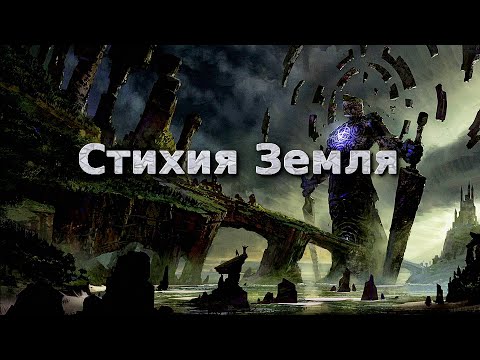 Видео: Магия Стихий Урок 2 Стихия Земля