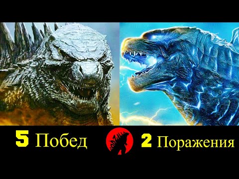 Видео: 🐲 Годзилла - Все Победы и Поражения (MonsterVerse) 🔥!