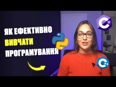 Видео: Як ефективно вивчати програмування