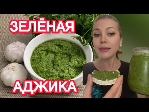 Видео: ПП ЗЕЛЕНАЯ АДЖИКА за 5 минут без варки!!! КЛАДЕЗЬ ВИТАМИНОВ и ФЕРМЕНТОВ!!!