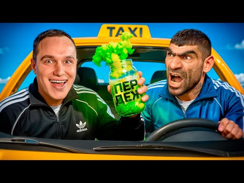 Видео: ТРОЛЛИНГ ТАКСИСТА