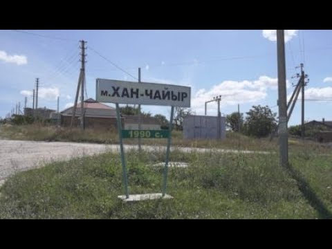 Видео: Бахчисарайскому микрорайону Хан-Чаир – 30 лет