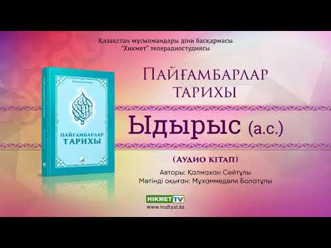 Видео: Ыдырыс Пайғамбар (а.с.) | Пайғамбарлар тарихы [аудио кітап]