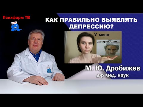 Видео: Как правильно выявлять депрессию?