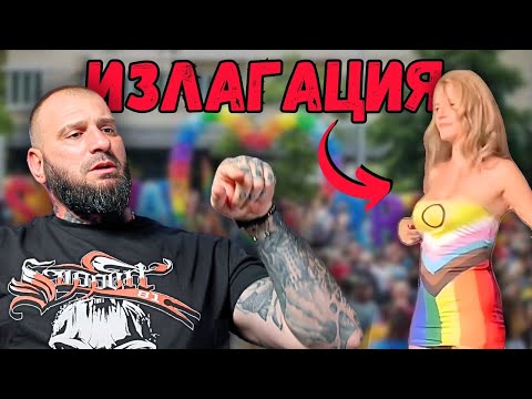 Видео: РЕАГИРАМ НА SOFIA PRIDE 2024