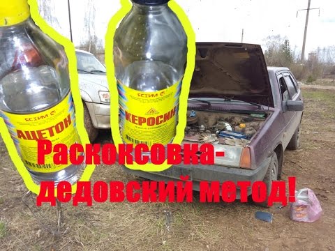 Видео: Девятка.Раскоксовка движка-дедовский метод работает,компрессия выше.Продолжаем бороться с дымом.