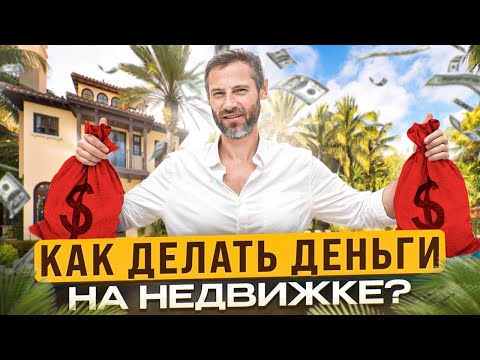 Видео: Как заработать на недвижимости? ТОП 3 СПОСОБА ЗАРАБОТКА на Пхукете