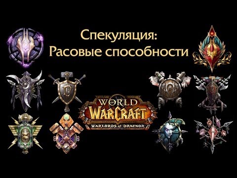 Видео: Спекуляция: Расовые способности Warlords of Draenor