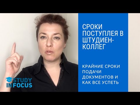 Видео: Когда нужно подавать документы в Штудиенколлег