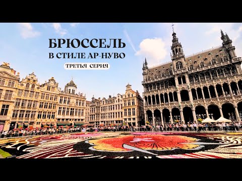 Видео: Третья серия. Как влюбляться в Брюссель снова и снова