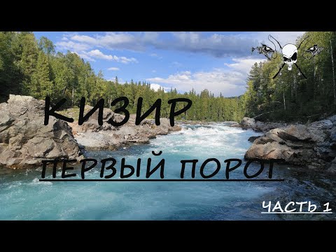 Видео: Кизир. Первый порог. Рыбалка на хариуса. Часть 1
