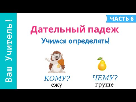 Видео: Дательный падеж. Как определить дательный падеж?