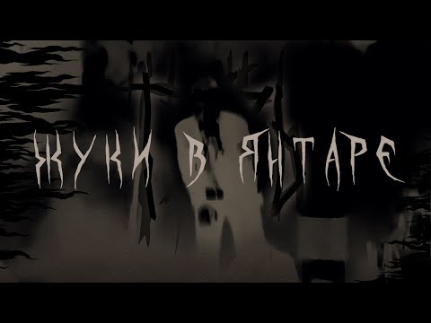 Видео: Грязь - Жуки в янтаре (Live), Санкт-Петербург (MOD), 14.10.18