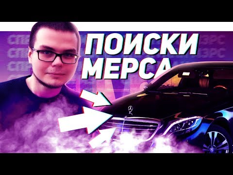 Видео: ПРЯТКИ В РЕАЛЬНОЙ ЖИЗНИ! НАЙТИ СПРЯТАННЫЙ MERCEDES-BENZ S-CLASS W222!