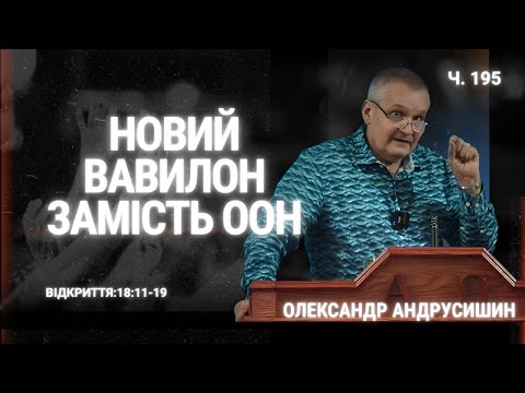 Видео: Неспроможність Москви і Брюсселя. Об'явлення Івана Богослова 18:11-19 Андрусишин Олександр