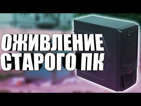 Видео: Оживление мертвого ПК / Перебрал компьютер на совесть / Компобудни #21