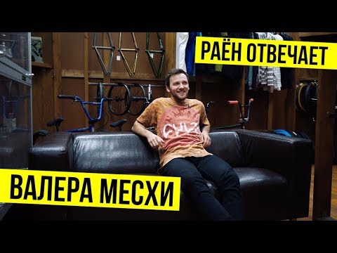 Видео: РАЁН ОТВЕЧАЕТ | Валера Месхи