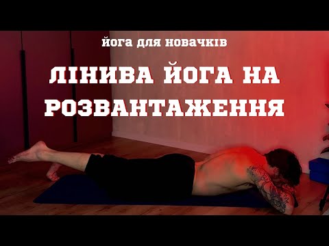 Видео: Лінива Йога для Початківців/ Вечірня йога на розвантаження