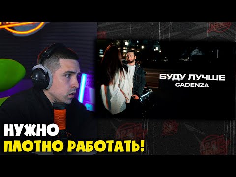 Видео: CADENZA — БУДУ ЛУЧШЕ | Реакция и разбор от RapNews