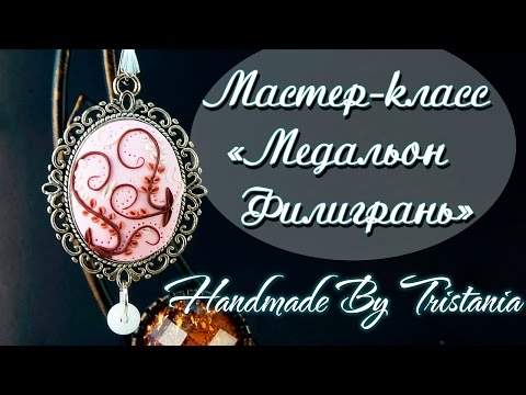 Видео: 💕Polymer clay tutorial💕 Filigree Medallion💕Мастер-класс: Медальон "Филигрань"💕Полимерная глина💕