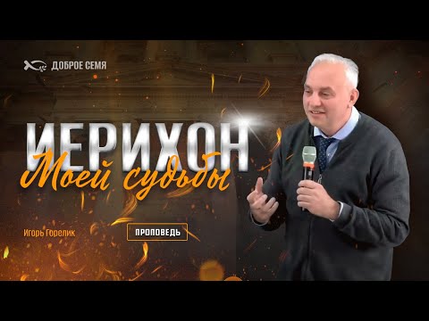 Видео: Иерихон моей судьбы | проповедь | Игорь Горелик
