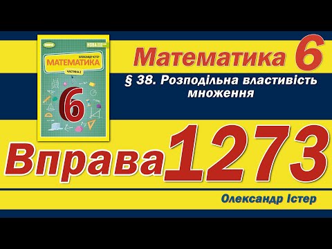 Видео: Істер Вправа 1273. Математика 6 клас