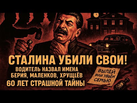 Видео: ВОДИТЕЛЬ СТАЛИНА: 60 лет молчал, а теперь рассказал ВСЁ про последнюю ночь вождя