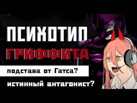Видео: ГРИФФИТ НЕ 3В / Критика типирования Римского папы @rimskypapa5203