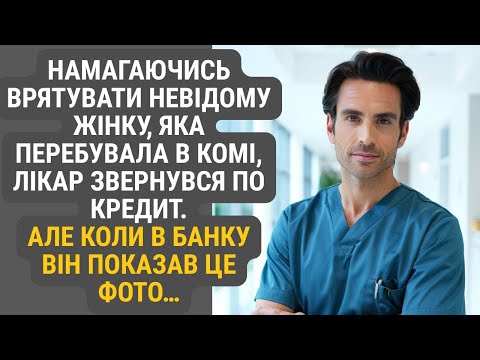 Видео: Щоб допомогти незнайомці, яка лежала в комі, лікар змушений був оформити кредит…